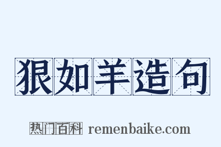 狠如羊造句是什么意思的图片